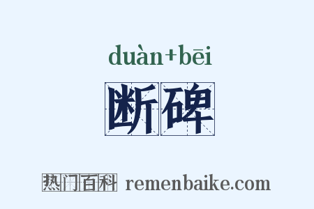 断碑是什么意思的图片